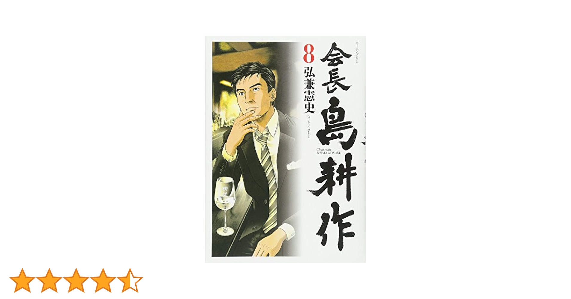 会長 島耕作(8) (モーニングKC) | 弘兼 憲史 |本 | 通販 | Amazon